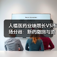 人福医药业绩增长VS市场分歧:新药撤回与资金压力引关注(图3) 人福医药业绩增长VS市场分歧:新药撤回与资金压力引关注(图3)