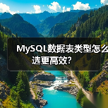 MySQL数据表类型怎么选更高效？（图1）
