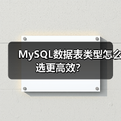 MySQL数据表类型怎么选更高效？（图3）