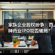 家族企业股权纷争：百神药业IPO能否破局？（图1）