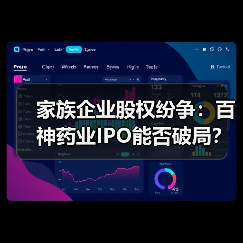 家族企业股权纷争：百神药业IPO能否破局？（图3）