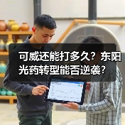 可威还能打多久？东阳光药转型能否逆袭？（图1）