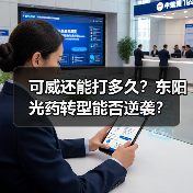 可威还能打多久？东阳光药转型能否逆袭？（图4）