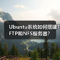 Ubuntu系统如何搭建TFTP和NFS服务器?(图1) Ubuntu系统如何搭建TFTP和NFS服务器?(图1)