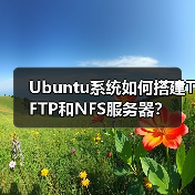 Ubuntu系统如何搭建TFTP和NFS服务器?(图2) Ubuntu系统如何搭建TFTP和NFS服务器?(图2)