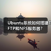 Ubuntu系统如何搭建TFTP和NFS服务器?(图3) Ubuntu系统如何搭建TFTP和NFS服务器?(图3)