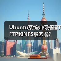 Ubuntu系统如何搭建TFTP和NFS服务器?(图4) Ubuntu系统如何搭建TFTP和NFS服务器?(图4)