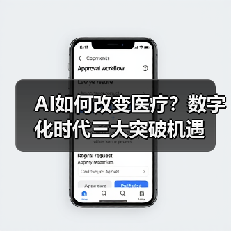 AI如何改变医疗?数字化时代三大突破机遇(图2) AI如何改变医疗?数字化时代三大突破机遇(图2)