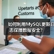 如何利用MySQL更新日志保障数据安全?(图2) 如何利用MySQL更新日志保障数据安全?(图2)