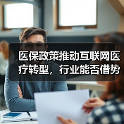 医保政策推动互联网医疗转型,行业能否借势突破?(图1) 医保政策推动互联网医疗转型,行业能否借势突破?(图1)