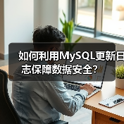 如何利用MySQL更新日志保障数据安全?(图4) 如何利用MySQL更新日志保障数据安全?(图4)