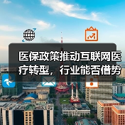 医保政策推动互联网医疗转型,行业能否借势突破?(图3) 医保政策推动互联网医疗转型,行业能否借势突破?(图3)
