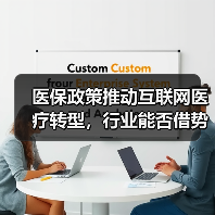 医保政策推动互联网医疗转型,行业能否借势突破?(图4) 医保政策推动互联网医疗转型,行业能否借势突破?(图4)