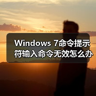 Windows 7命令提示符输入命令无效怎么办?(图2) Windows 7命令提示符输入命令无效怎么办?(图2)