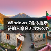 Windows 7命令提示符输入命令无效怎么办?(图1) Windows 7命令提示符输入命令无效怎么办?(图1)