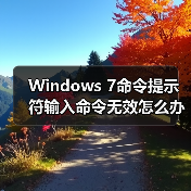 Windows 7命令提示符输入命令无效怎么办?(图3) Windows 7命令提示符输入命令无效怎么办?(图3)