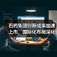 石药集团创新成果加速上市,国际化布局深化(图1) 石药集团创新成果加速上市,国际化布局深化(图1)
