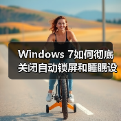Windows 7如何彻底关闭自动锁屏和睡眠设置(图1) Windows 7如何彻底关闭自动锁屏和睡眠设置(图1)