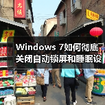 Windows 7如何彻底关闭自动锁屏和睡眠设置(图2) Windows 7如何彻底关闭自动锁屏和睡眠设置(图2)