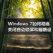 Windows 7如何彻底关闭自动锁屏和睡眠设置(图4) Windows 7如何彻底关闭自动锁屏和睡眠设置(图4)
