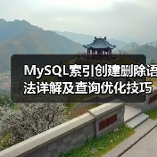 MySQL索引创建删除语法详解及查询优化技巧(图1) MySQL索引创建删除语法详解及查询优化技巧(图1)
