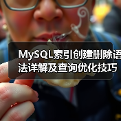 MySQL索引创建删除语法详解及查询优化技巧(图3) MySQL索引创建删除语法详解及查询优化技巧(图3)