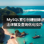 MySQL索引创建删除语法详解及查询优化技巧(图4) MySQL索引创建删除语法详解及查询优化技巧(图4)