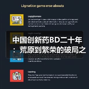 中国创新药BD二十年:荒原到繁荣的破局之路(图2) 中国创新药BD二十年:荒原到繁荣的破局之路(图2)