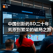 中国创新药BD二十年:荒原到繁荣的破局之路(图3) 中国创新药BD二十年:荒原到繁荣的破局之路(图3)