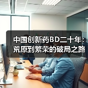 中国创新药BD二十年:荒原到繁荣的破局之路(图4) 中国创新药BD二十年:荒原到繁荣的破局之路(图4)