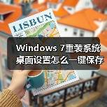 Windows 7重装系统桌面设置怎么一键保存?(图2) Windows 7重装系统桌面设置怎么一键保存?(图2)
