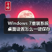 Windows 7重装系统桌面设置怎么一键保存?(图3) Windows 7重装系统桌面设置怎么一键保存?(图3)