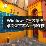 Windows 7重装系统桌面设置怎么一键保存?(图4) Windows 7重装系统桌面设置怎么一键保存?(图4)