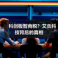 科创板智商税？艾灸科技背后的真相（图1）