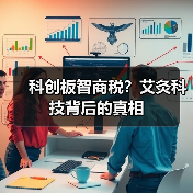 科创板智商税？艾灸科技背后的真相（图2）