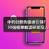 中药创新先锋谁引领？30强榜单解读研发投入与专利布局（图3）