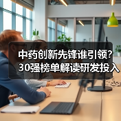 中药创新先锋谁引领？30强榜单解读研发投入与专利布局（图4）