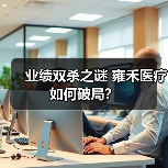 业绩双杀之谜 雍禾医疗如何破局?(图3) 业绩双杀之谜 雍禾医疗如何破局?(图3)