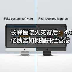长峰医院火灾背后:4.6亿债务如何揭开经营危机?(图1) 长峰医院火灾背后:4.6亿债务如何揭开经营危机?(图1)
