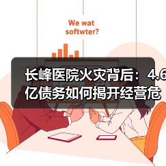 长峰医院火灾背后:4.6亿债务如何揭开经营危机?(图3) 长峰医院火灾背后:4.6亿债务如何揭开经营危机?(图3)
