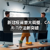 新冠疫苗重大调整,CAR-T疗法新突破(图1) 新冠疫苗重大调整,CAR-T疗法新突破(图1)