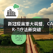 新冠疫苗重大调整,CAR-T疗法新突破(图2) 新冠疫苗重大调整,CAR-T疗法新突破(图2)