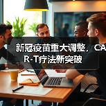 新冠疫苗重大调整,CAR-T疗法新突破(图4) 新冠疫苗重大调整,CAR-T疗法新突破(图4)