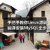 手把手教你Linux源码编译安装MySQL全步骤(图2) 手把手教你Linux源码编译安装MySQL全步骤(图2)