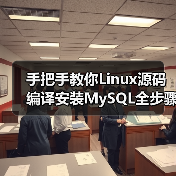 手把手教你Linux源码编译安装MySQL全步骤(图4) 手把手教你Linux源码编译安装MySQL全步骤(图4)