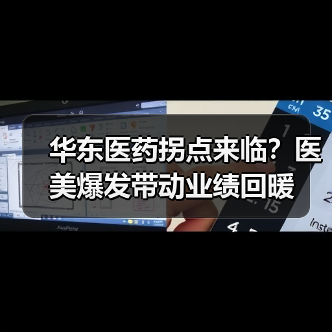 华东医药拐点来临？医美爆发带动业绩回暖（图1）
