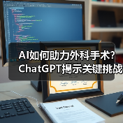 AI如何助力外科手术?ChatGPT揭示关键挑战与未来方向(图1) AI如何助力外科手术?ChatGPT揭示关键挑战与未来方向(图1)