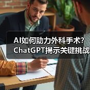 AI如何助力外科手术?ChatGPT揭示关键挑战与未来方向(图2) AI如何助力外科手术?ChatGPT揭示关键挑战与未来方向(图2)