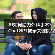 AI如何助力外科手术?ChatGPT揭示关键挑战与未来方向(图4) AI如何助力外科手术?ChatGPT揭示关键挑战与未来方向(图4)