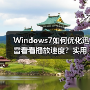 Windows7如何优化迅雷看看播放速度?实用技巧大公开(图1) Windows7如何优化迅雷看看播放速度?实用技巧大公开(图1)